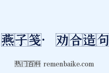 燕子笺·劝合造句是什么意思的图片